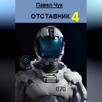 Павел Чук. Отставник 4