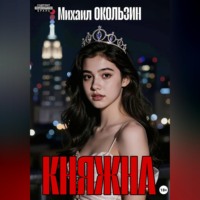 Михаил Окользин. Княжна