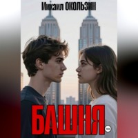Михаил Окользин. Башня