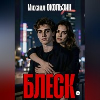 Михаил Окользин. Блеск