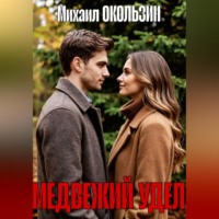 Михаил Окользин. Медвежий Удел