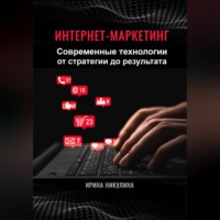 Ирина Никулина. Интернет-маркетинг. Современные технологии от стратегии до результата