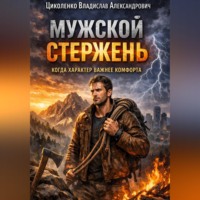 Владислав Александрович Циколенко. Мужской стержень, когда характер важнее комфорта!