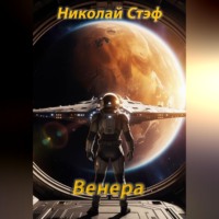 . Венера