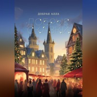 Алла Добрая. ДОБРЫЕ СКАЗКИ