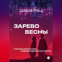 . Зарево весны