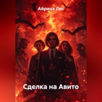 . Сделка на Авито