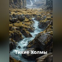 Мари О. Тихие Холмы
