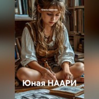 . Юная НААРИ
