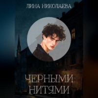 . Черными нитями