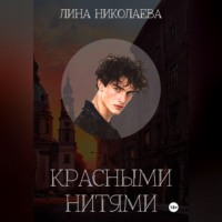 . Красными нитями