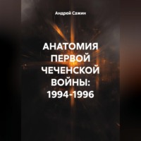 Андрей Сажин. АНАТОМИЯ ПЕРВОЙ ЧЕЧЕНСКОЙ ВОЙНЫ: 1994-1996