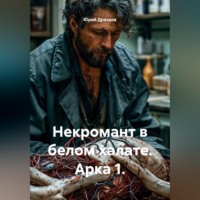 Юрий Драздов. Некромант в белом халате. Арка 1.