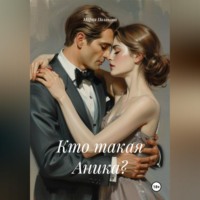 Мария Полякова. Кто такая Аника?