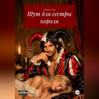 . Шут для сестры короля