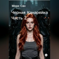 Мори Сан. Черная Канарейка Часть 2