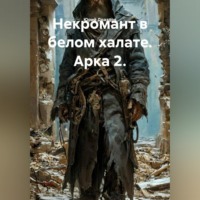 Юрий Драздов. Некромант в белом халате. Арка 2.