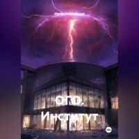 . ОГО. Институт