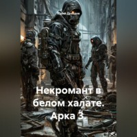 Юрий Драздов. Некромант в белом халате. Арка 3.