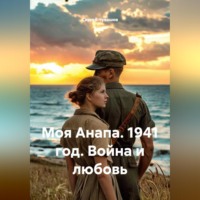 Сергей Чувашов. Моя Анапа. 1941 год. Война и любовь