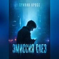 Оливия Кросс. ЭМИССИЯ СЛЕЗ