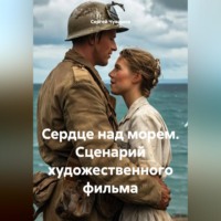 Сергей Чувашов. Сердце над морем. Сценарий художественного фильма