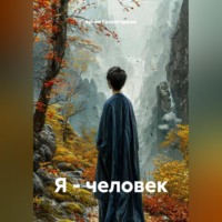 Артём Сергеевич Гилязитдинов. Я - человек