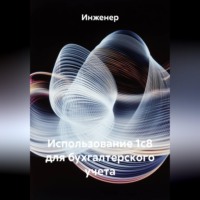 . Использование 1с8 для бухгалтерского учета