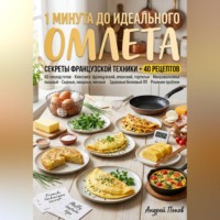 Андрей Попов. 1 минута до идеального омлета