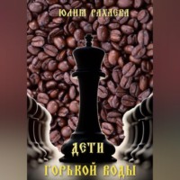 . Дети горькой воды