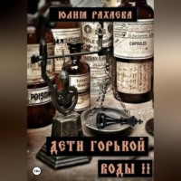 Юлия Рахаева. Дети горькой воды II