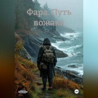 Salem. Фара. Путь вожака