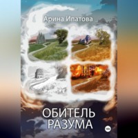 . Обитель Разума