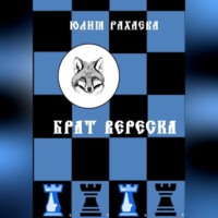 Юлия Рахаева. Брат Вереска
