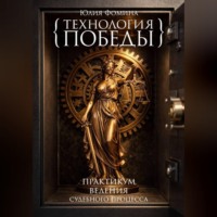 Юлия Фомина. Технология победы. Практикум ведения судебного процесса