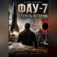 Alec Drake. Попаданец. ФАУ-7: Стереть историю