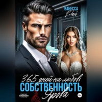 Ванесса Рай. 365 дней на любовь. Собственность Ярова