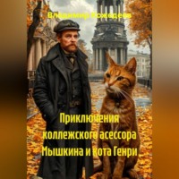 Владимир Кожедеев. Приключения коллежского асессора Мышкина и кота Генри