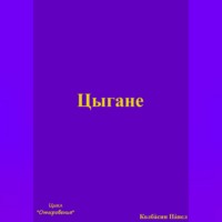 Павел Колбасин. Цыгане