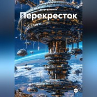 . Перекресток