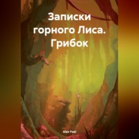 . Записки горного Лиса. Грибок
