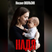 Михаил Окользин. Надя