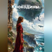 Лина Литенкова. Крокодины.