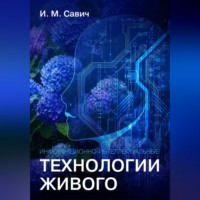 Игорь Михайлович Савич. Информационно-интеллектуальные технологии живого
