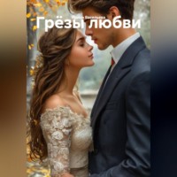 . Грёзы любви