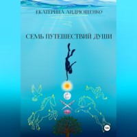 Екатерина Андрющенко. Семь путешествий души