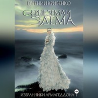 Евгений Кривенко. Серые земли Эдема. Избранники Армагеддона 1