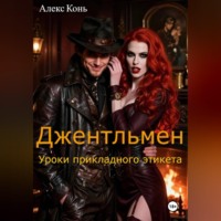 Алекс Конь. Джентльмен. Уроки прикладного этикета.