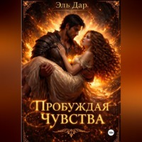 Эль Дар. Пробуждая чувства