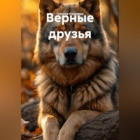 Татьяна Ковалева. Верные друзья
